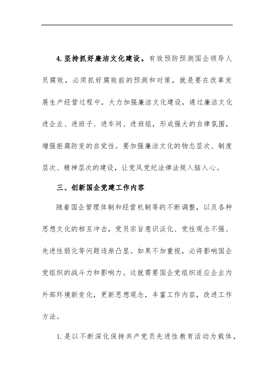 国有企业党建工作创新方法工作汇报.docx，第4页预览