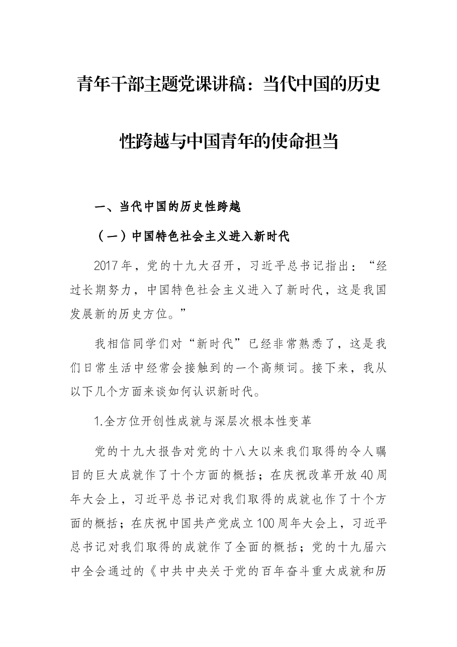 青年干部主题党课讲稿:当代中国的历史性跨越与中国青年的使命担当.docx,第1页预览