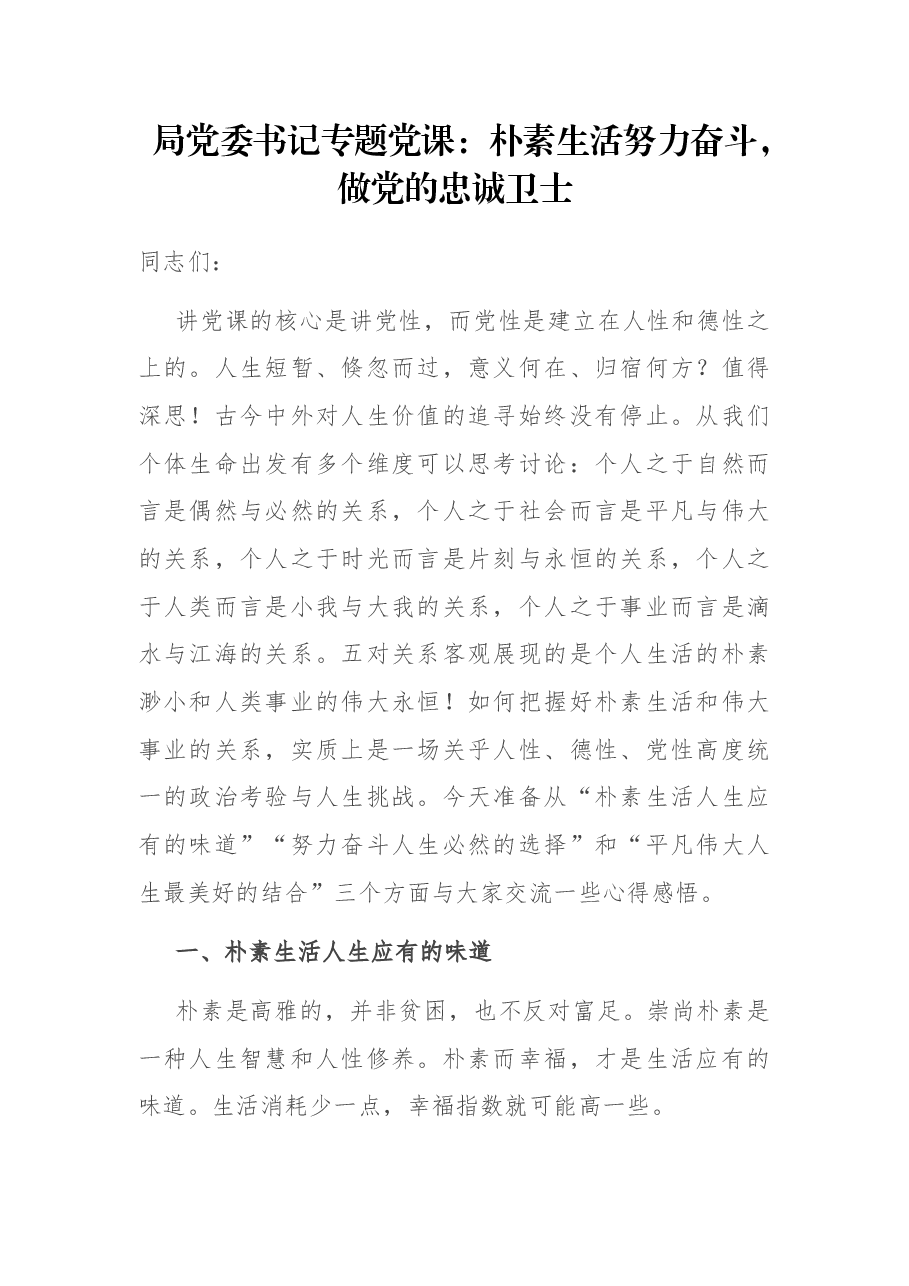 局党委书记专题党课:朴素生活努力奋斗,做党的忠诚卫士.docx,第1页预览