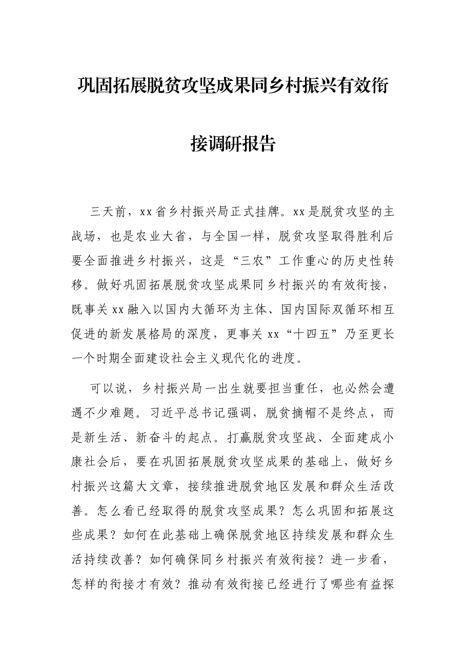 巩固拓展脱贫攻坚成果同乡村振兴有效衔接调研报告.docx,第1页预览