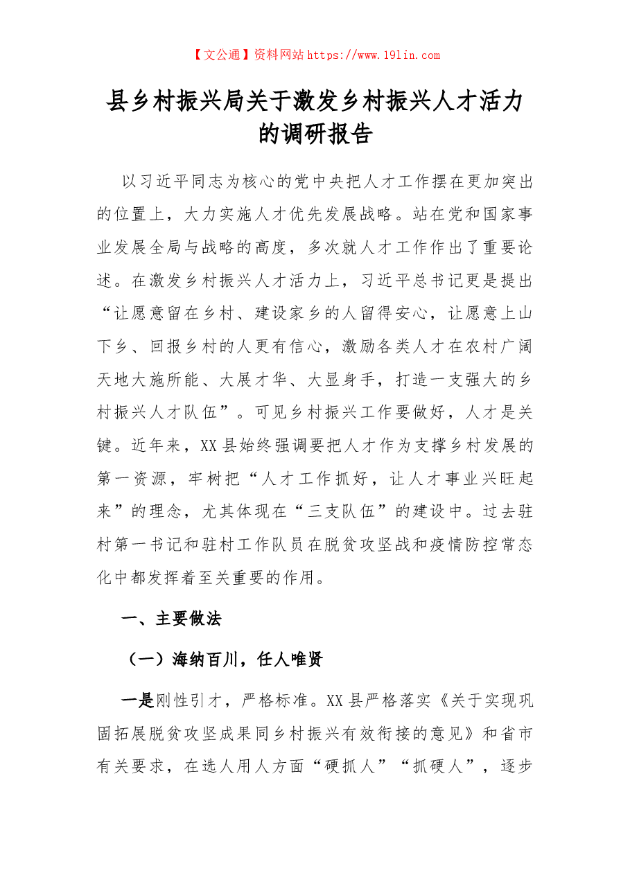 县乡村振兴局关于激发乡村振兴人才活力的调研报告.docx,第1页预览