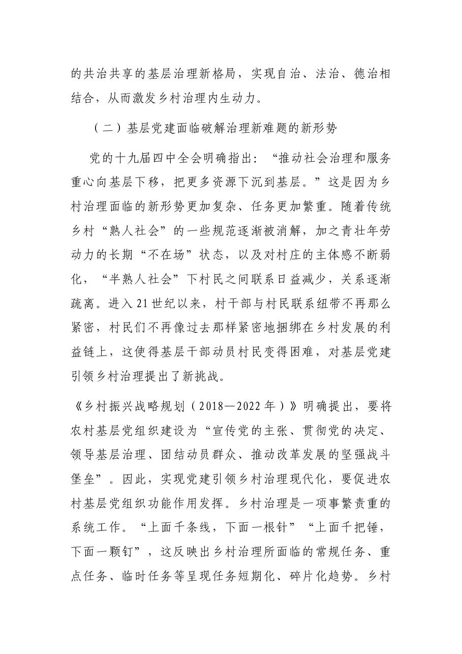 关于全市党建引领乡村治理创新的调研报告.docx,第4页预览