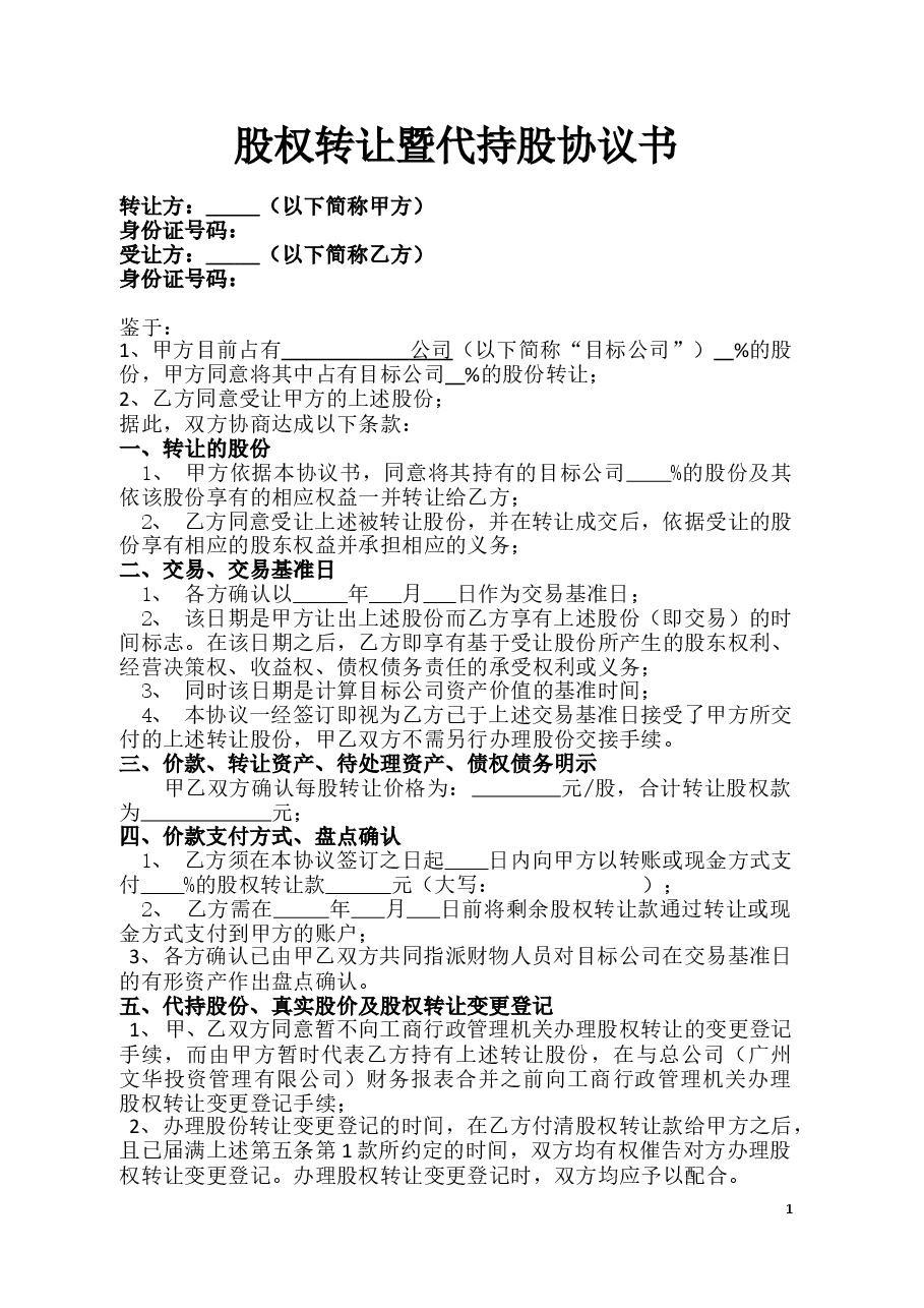 股权转让暨代持股协议书.doc,第1页预览