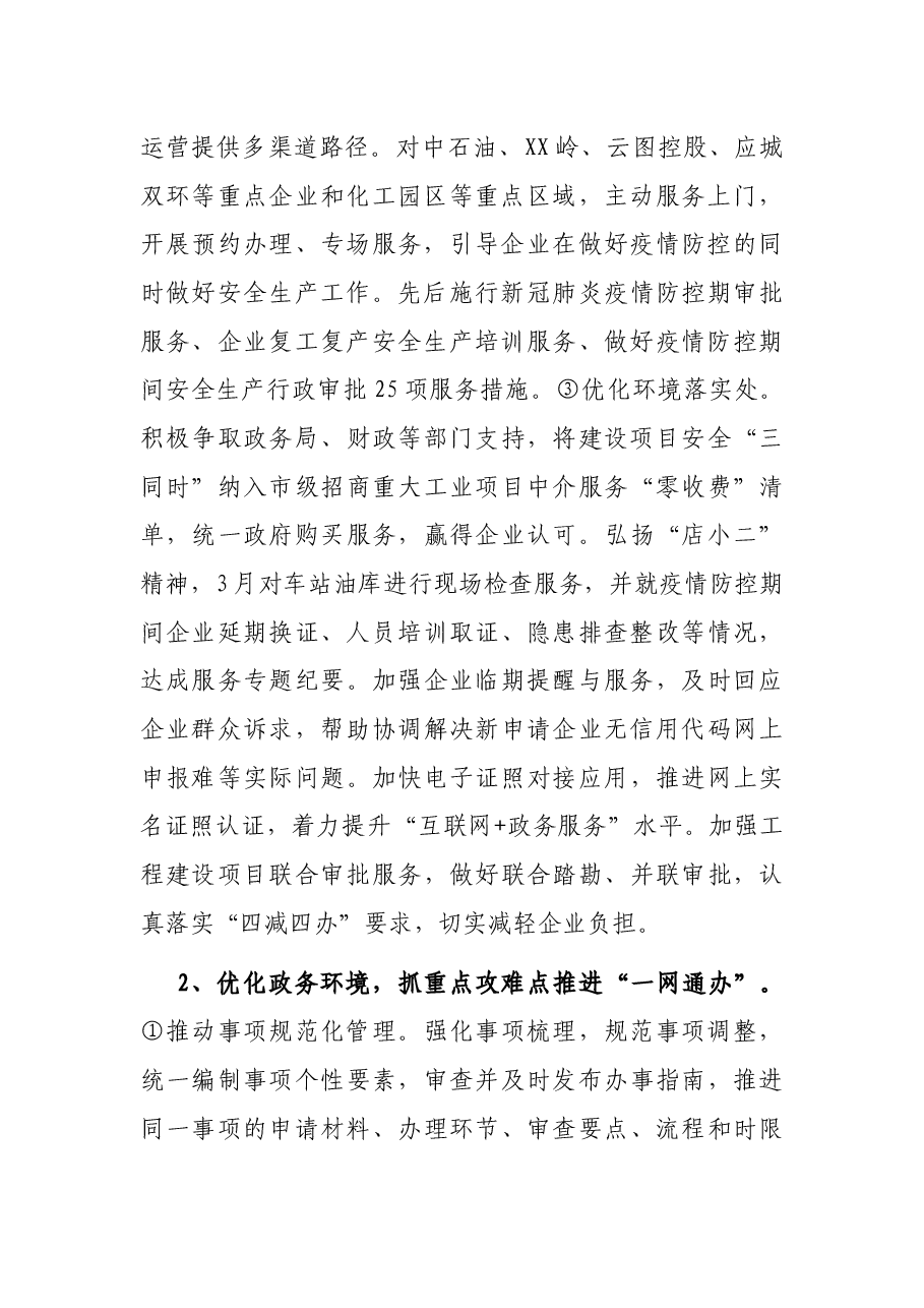 市应急管理局优化营商环境工作情况汇报.docx,第2页预览