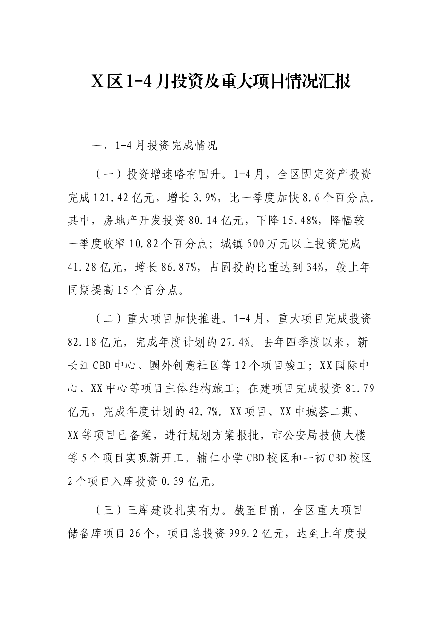 X区1-4月投资及重大项目情况汇报.docx,第1页预览