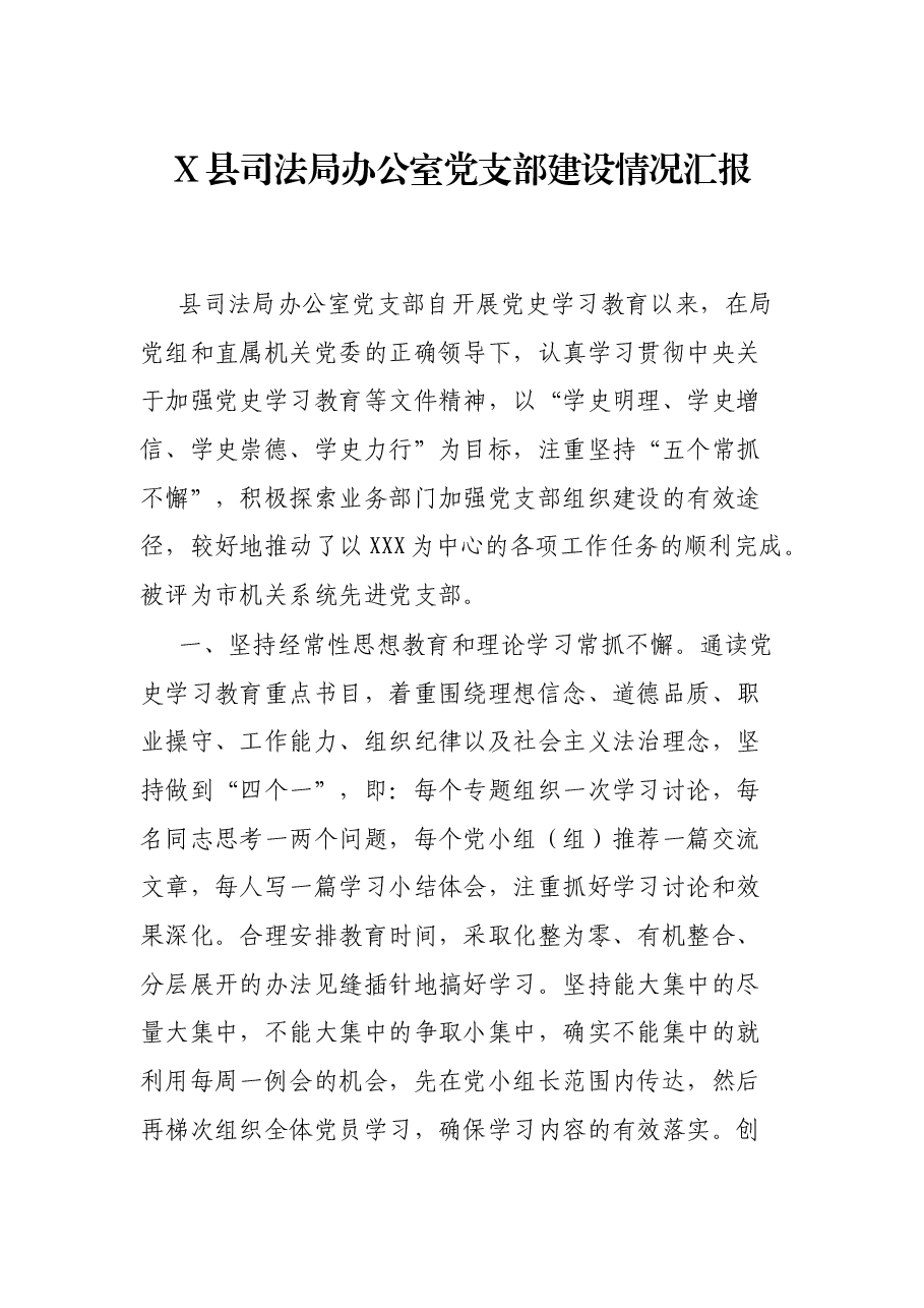 X县司法局办公室党支部建设情况汇报.docx,第1页预览