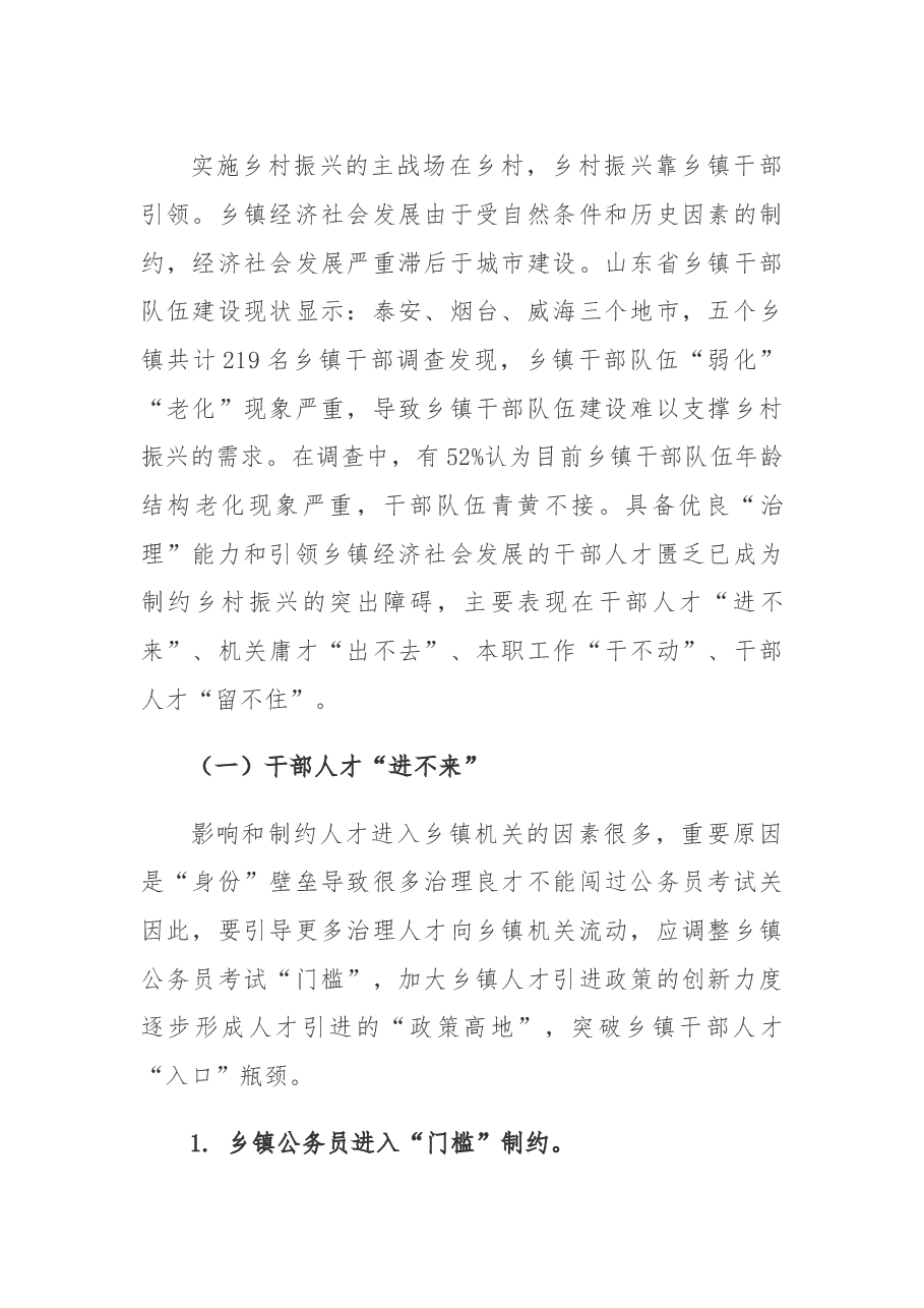 调研报告:乡镇干部队伍建设存在的难题、成因及破解对策.docx,第2页预览