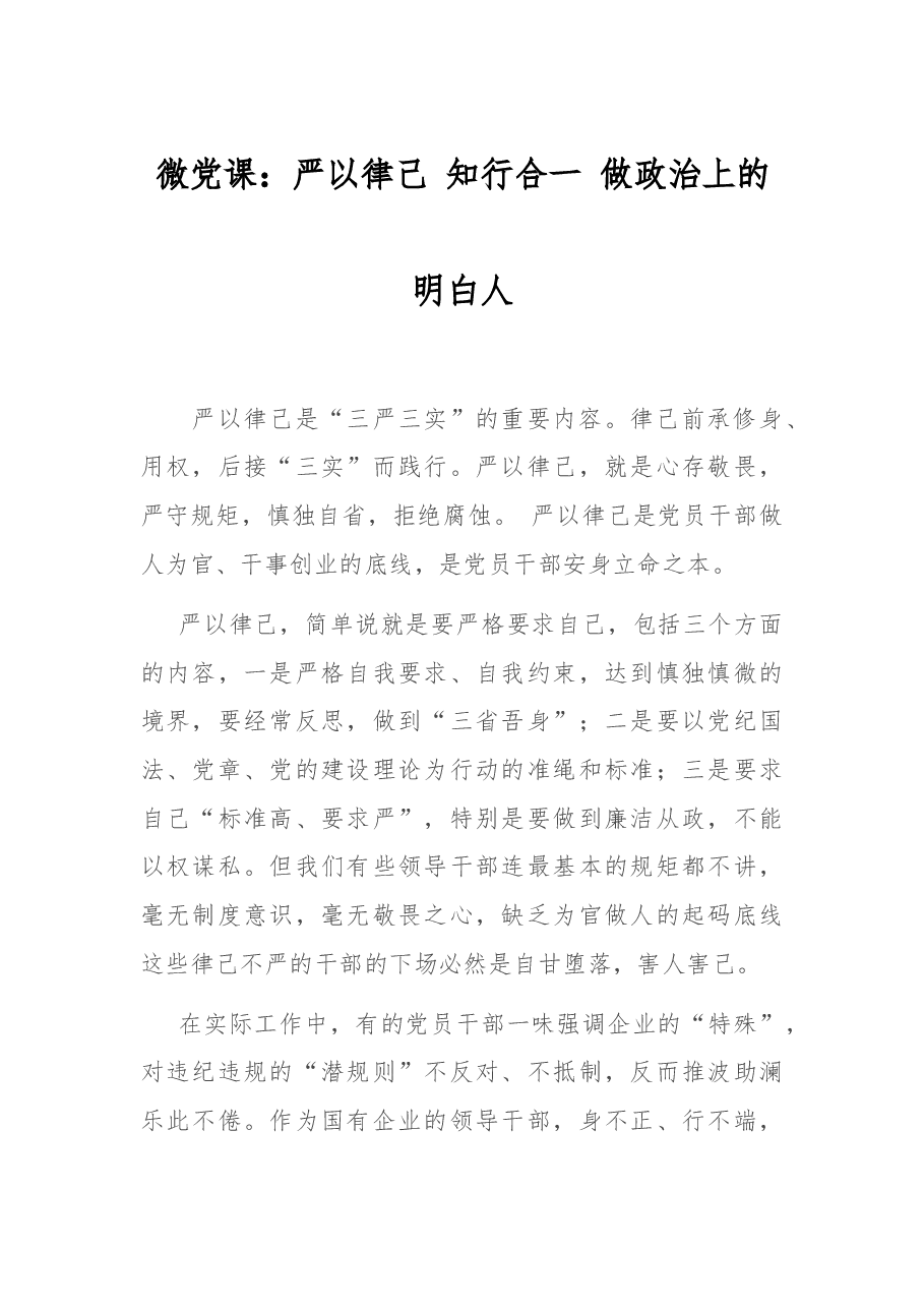 微党课:严以律己 知行合一 做政治上的明白人.docx,第1页预览