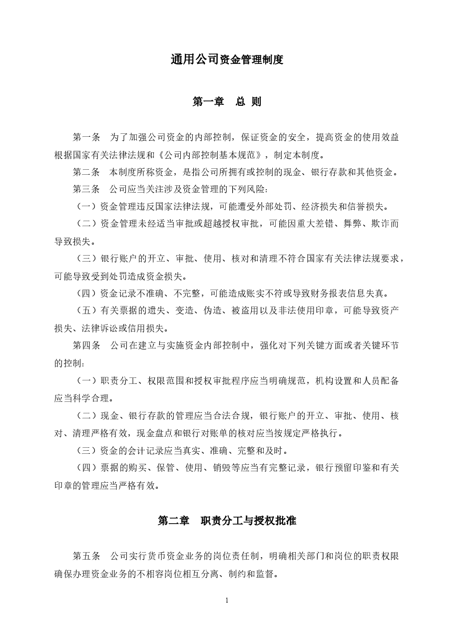 通用公司资金管理制度.docx,第1页预览