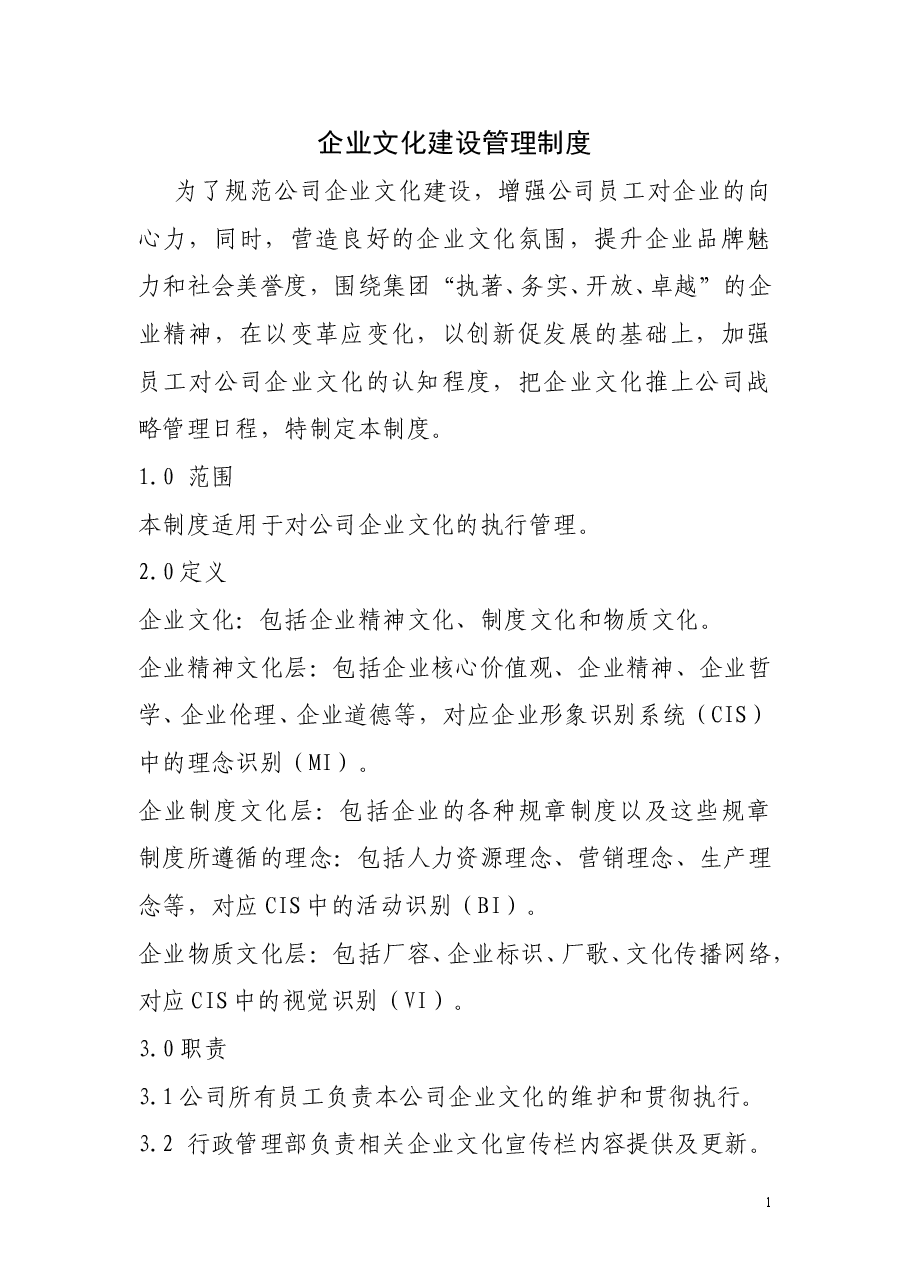 企业文化建设管理制度1.doc,第1页预览