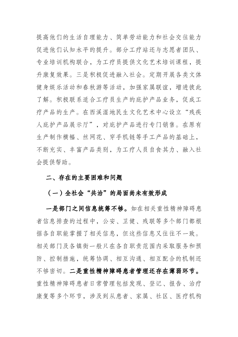 全区精神卫生工作的调研报告.docx,第4页预览