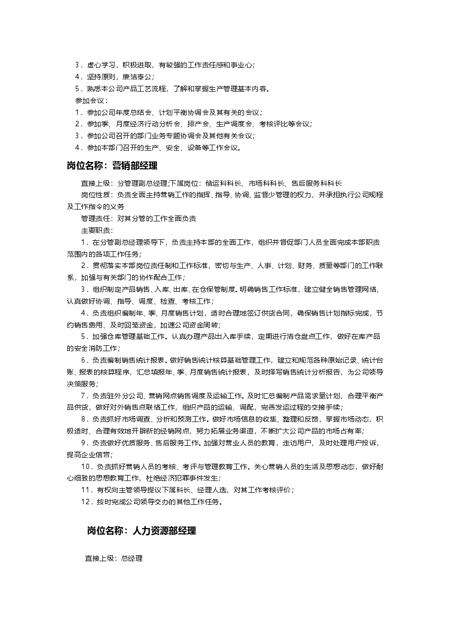 公司通用岗位职责大全.doc,第4页预览