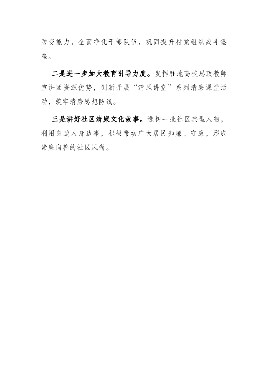 区委组织部推进清廉社区建设情况汇报.docx,第4页预览