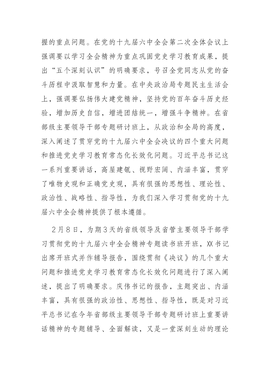 在市级领导及市管主要领导干部学习贯彻党的十九届六中全会精神专题读书班上的辅导报告.docx,第2页预览