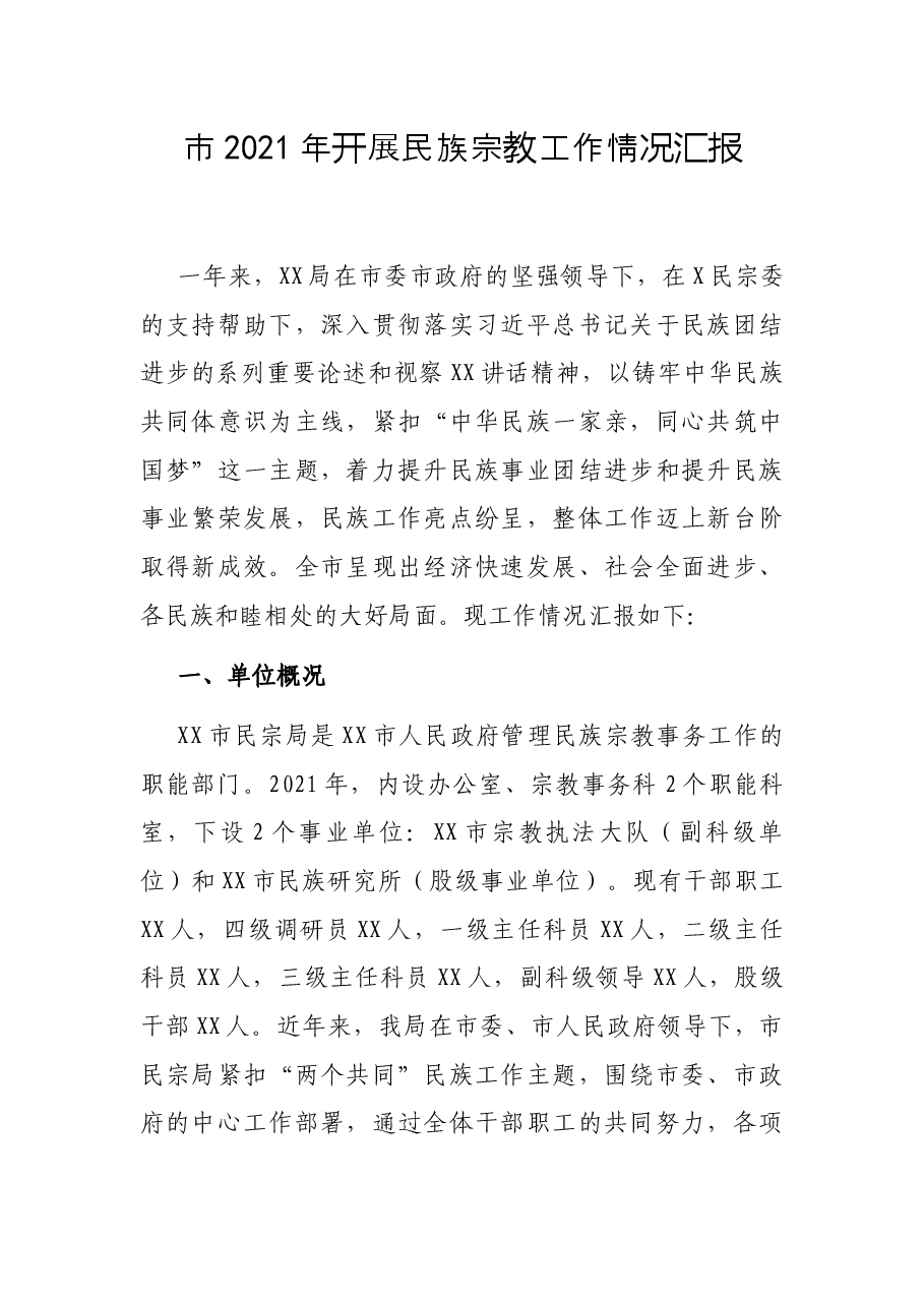 市2021年开展民族宗教工作情况汇报.docx,第1页预览