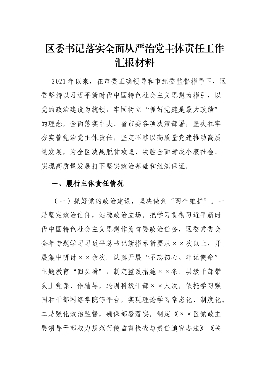 区委书记落实全面从严治党主体责任工作汇报材料.docx,第1页预览