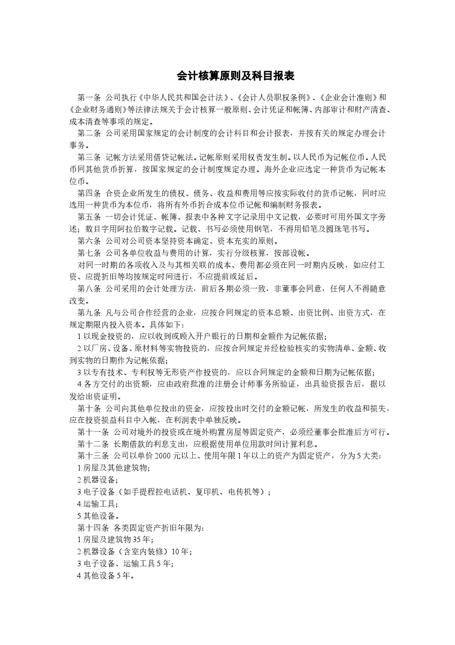 财税工具-会计核算原则及科目报表.doc,第1页预览