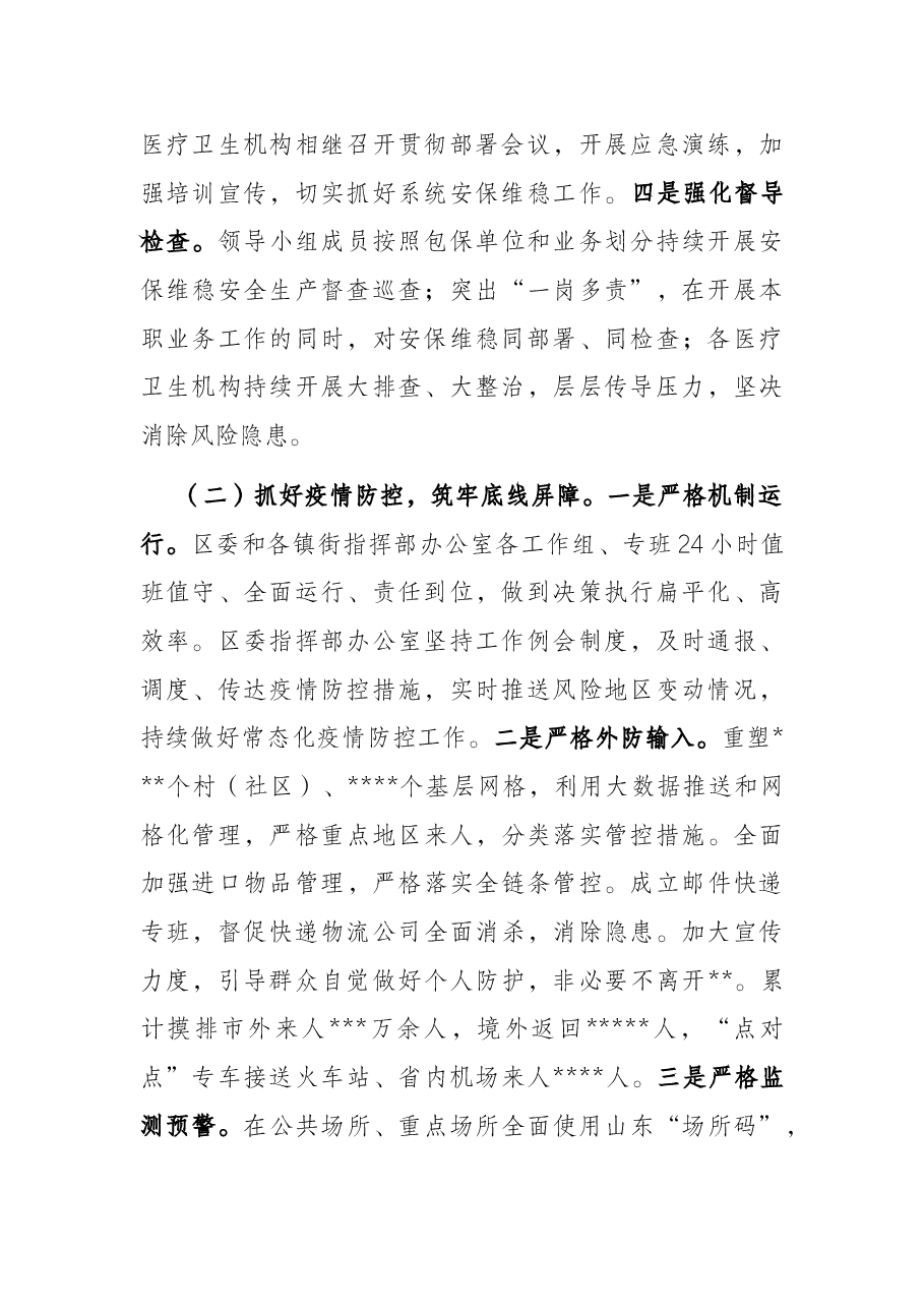 区卫健局关于党的二十大安保维稳工作开展情况汇报.docx,第2页预览