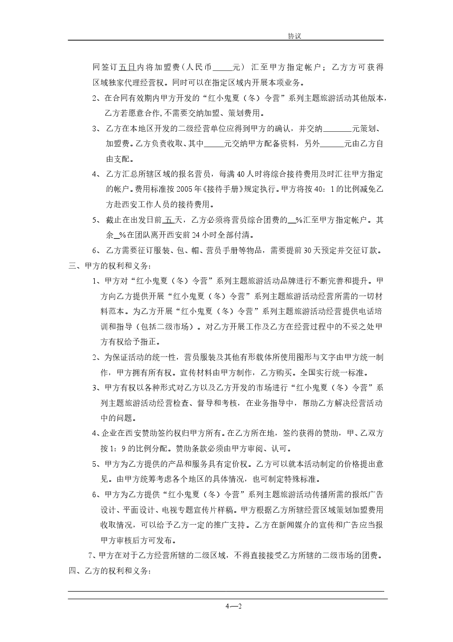 连锁加盟合作协议书.doc,第2页预览