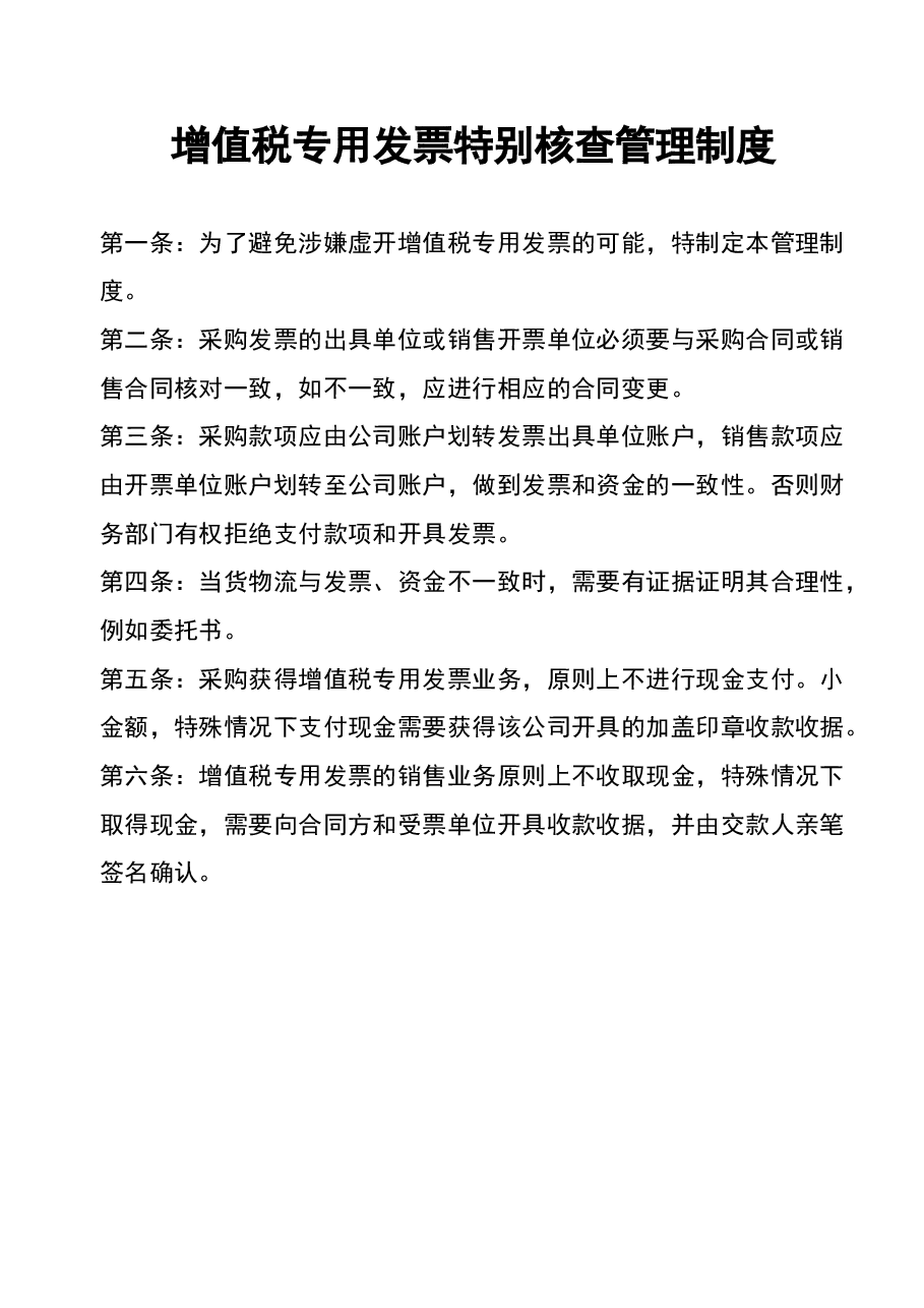 财税工具-增值税专用发票特别核查管理制度.doc,第1页预览