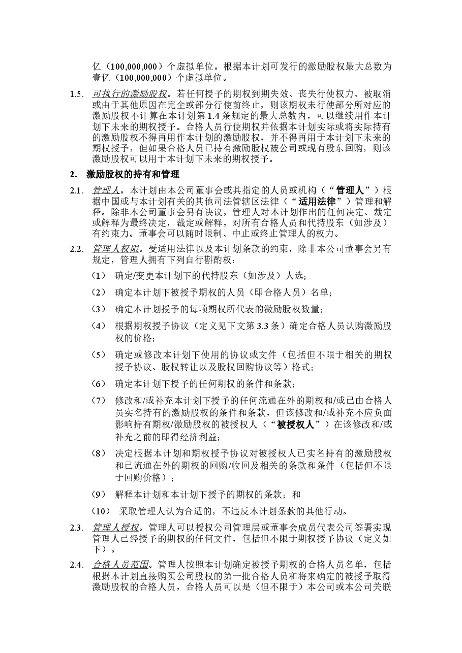广东ABC公司股权激励方案.docx,第3页预览