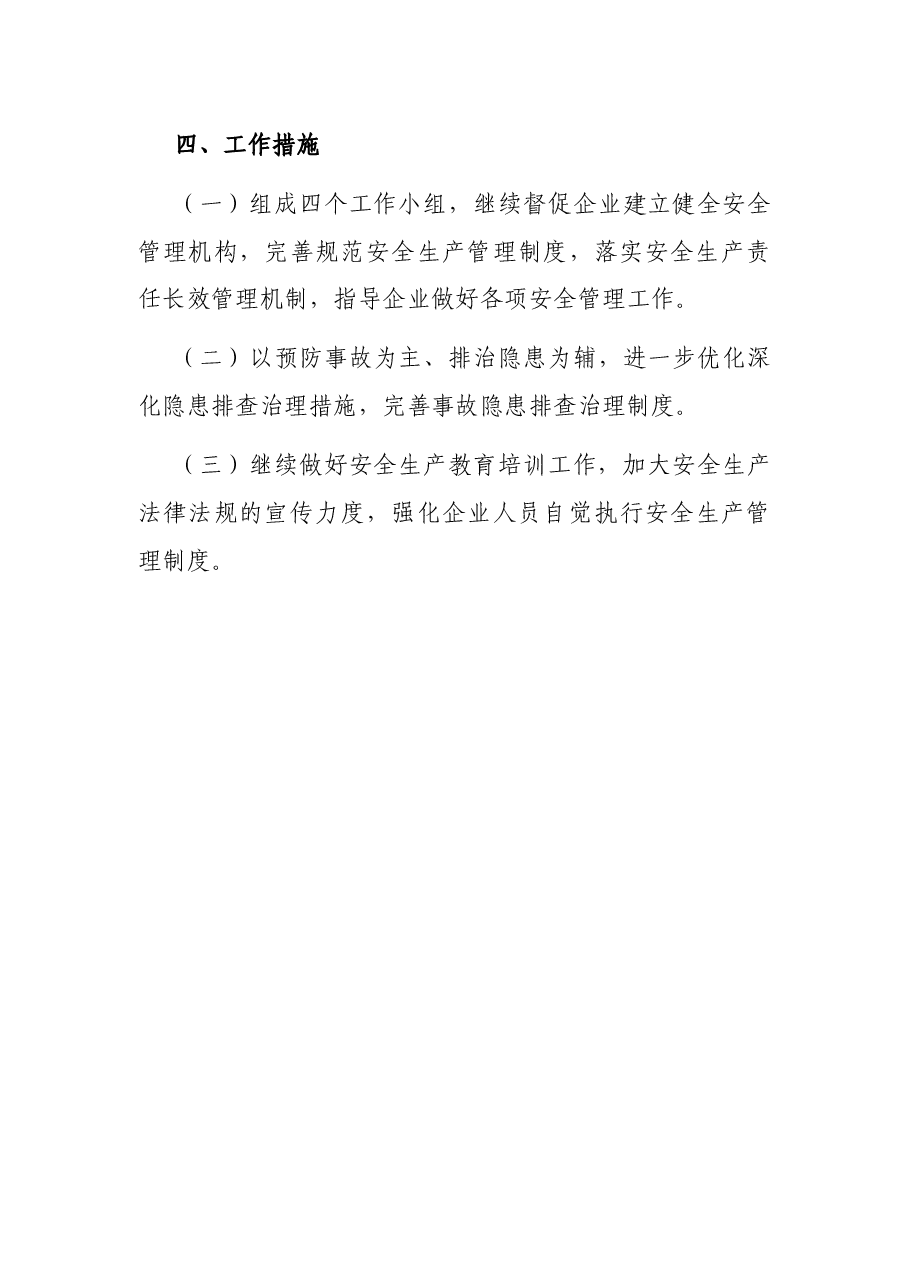 县工信局近期安全生产工作汇报.docx,第4页预览