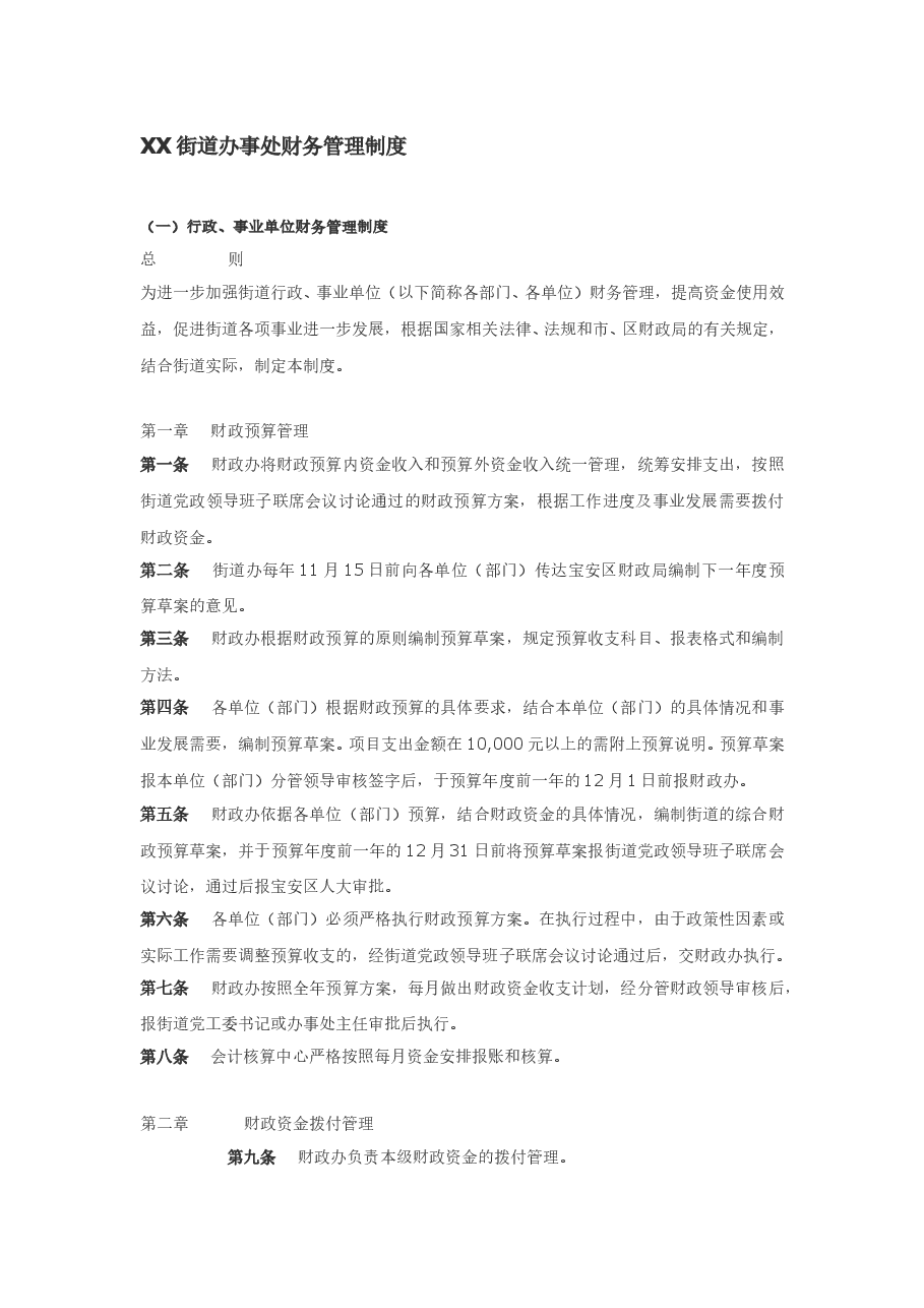 XX街道办事处财务管理制度.doc，第1页预览