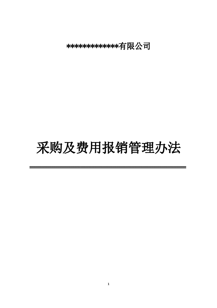 采购及费用报销管理办法.docx,第1页预览