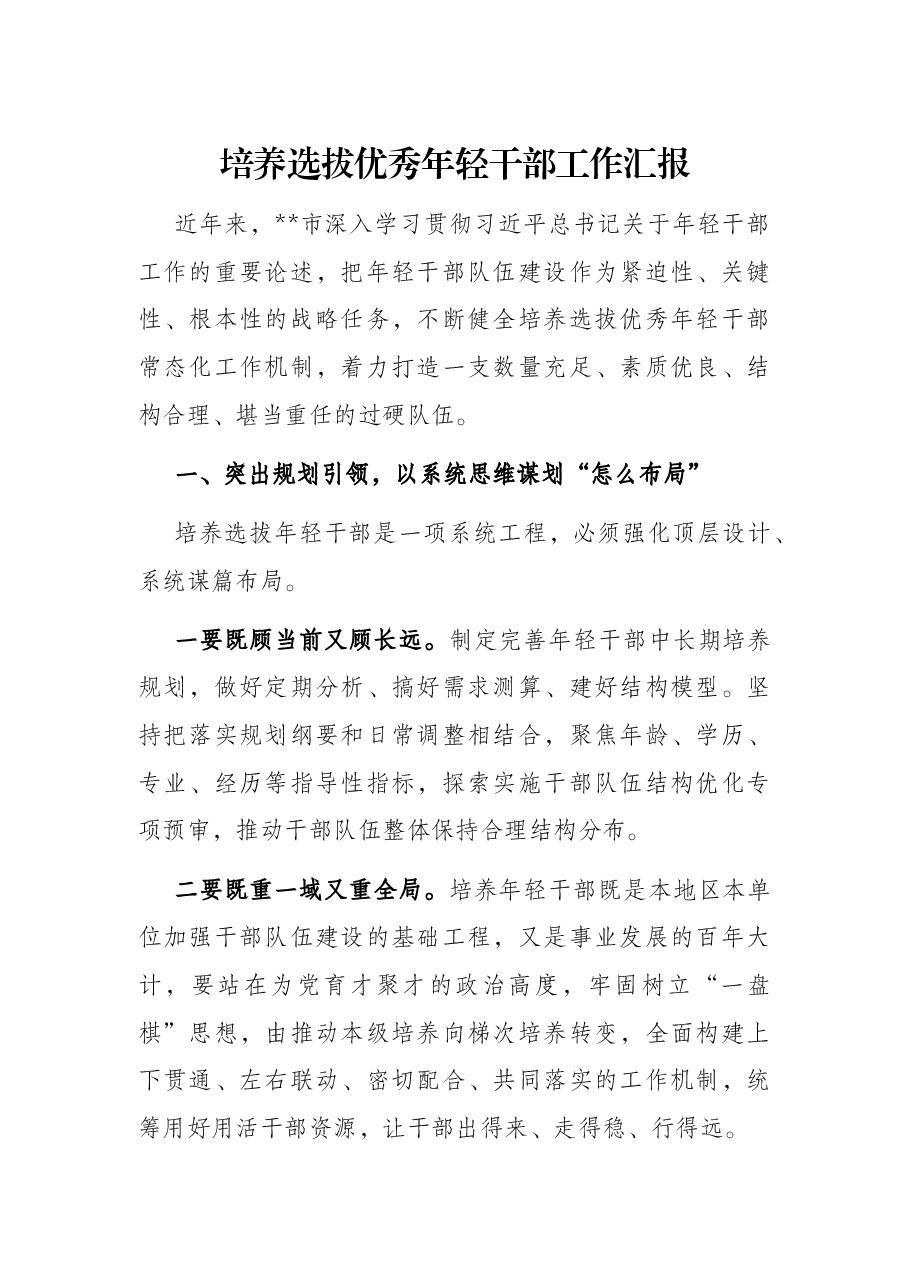 培养选拔优秀年轻干部工作汇报.docx,第1页预览