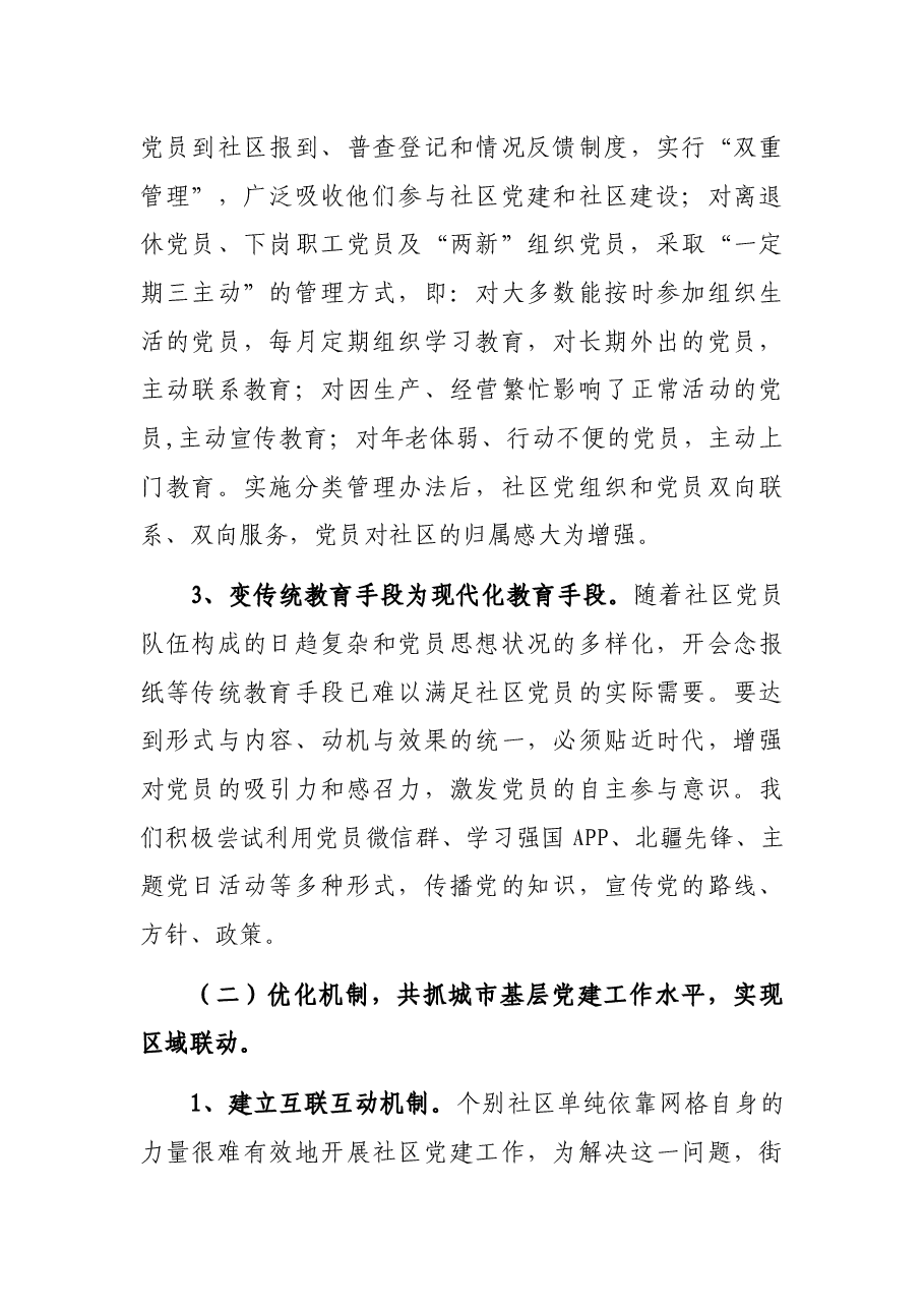 街道党工委关于城市基层党建工作的调研报告.docx,第4页预览