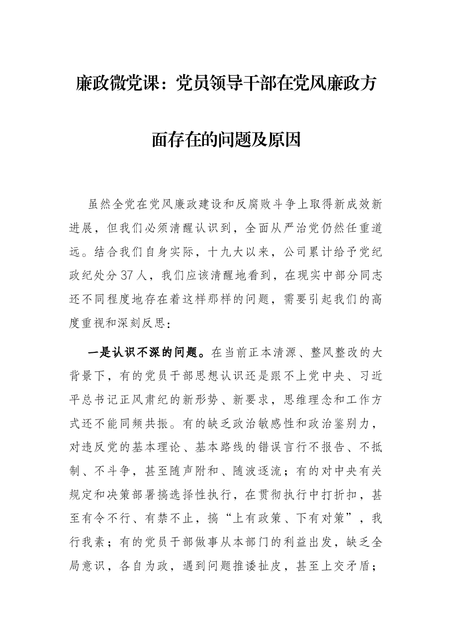 廉政微党课:党员领导干部在党风廉政方面存在的问题及原因.docx,第1页预览