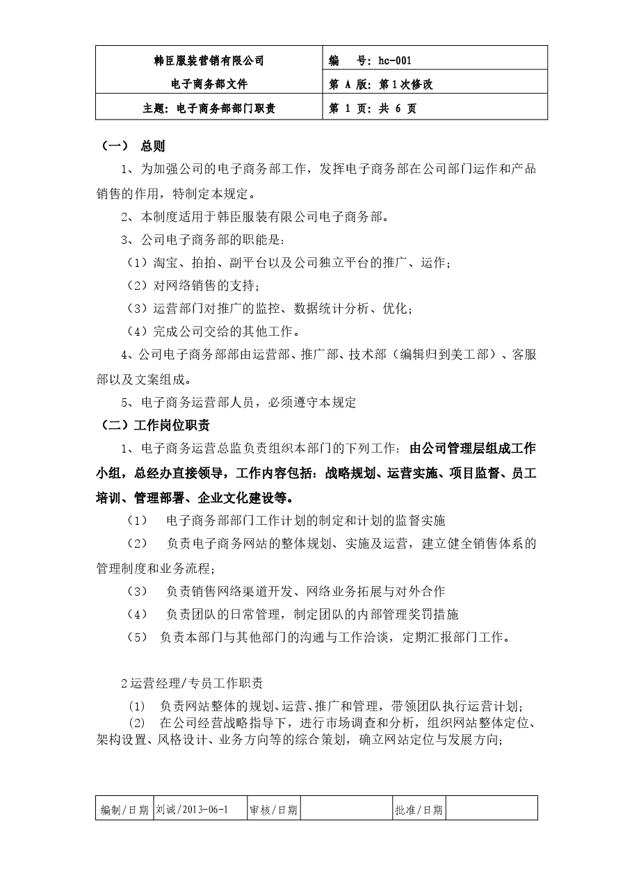 电子商务部职责以及规章制度.doc，第1页预览