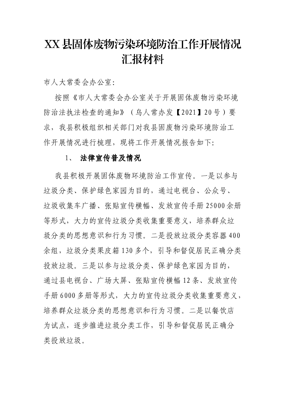 XX县固体废环境防治工作开展情况汇报材料.docx，第1页预览