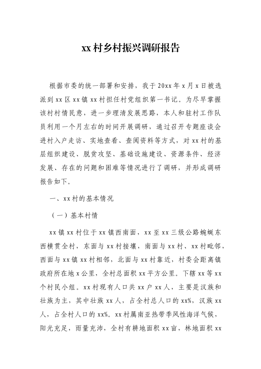 xx村乡村振兴调研报告.docx,第1页预览