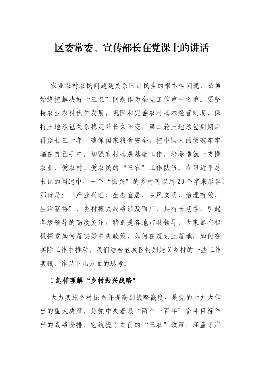 区委常委、宣传部长在党课上的讲话.docx,第1页预览