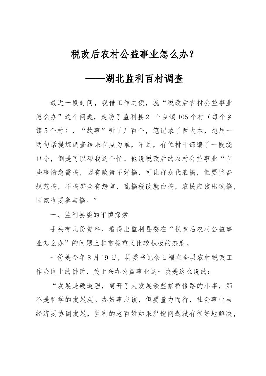 税改后农村公益事业怎么办?.docx,第1页预览