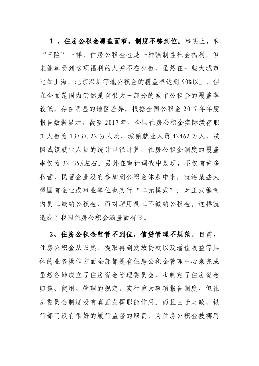 浅谈住房公积金的风险防范及监管.docx,第3页预览
