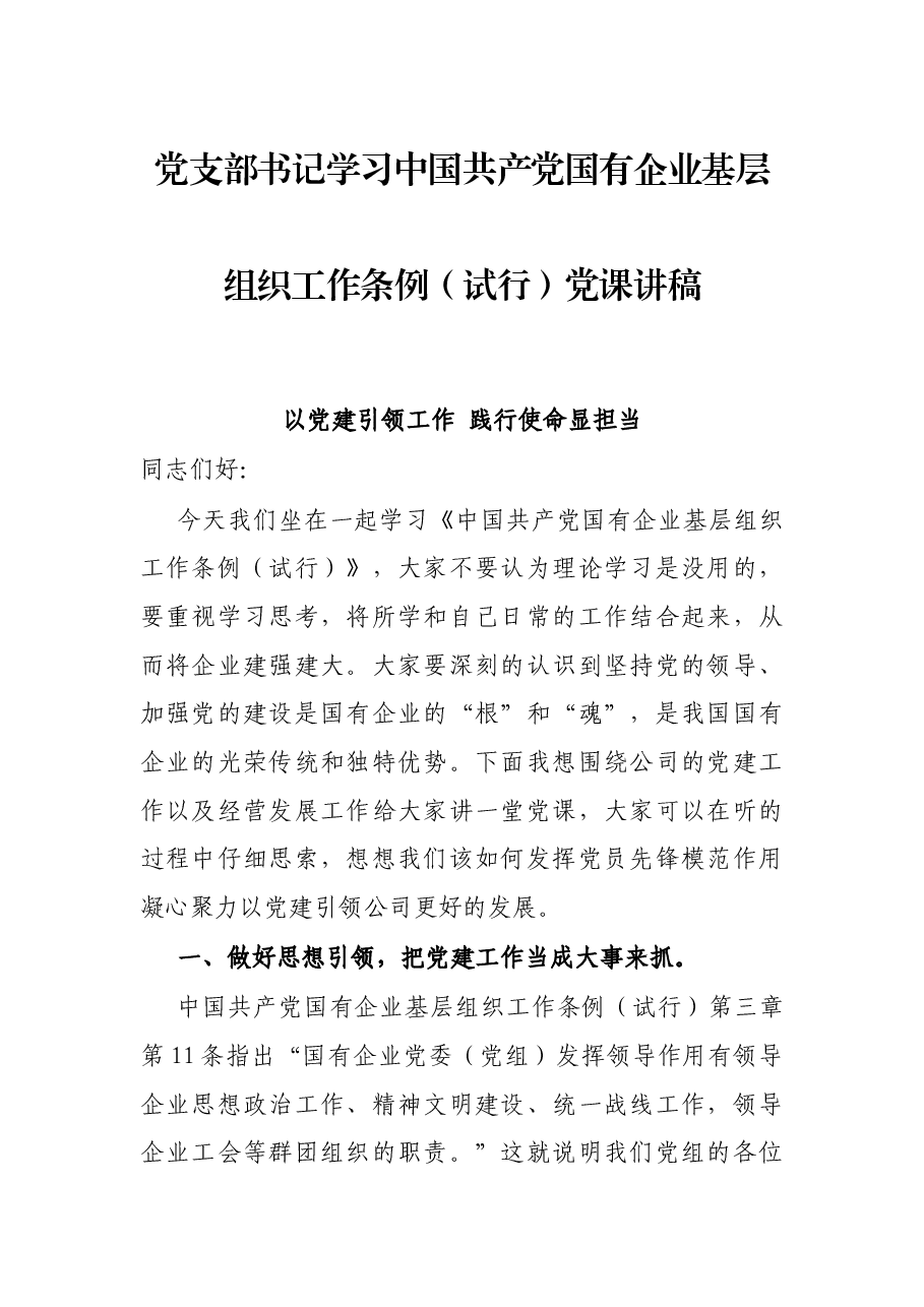 党支部书记学习中国共产党国有企业基层组织工作条例(试行)党课讲稿.docx,第1页预览