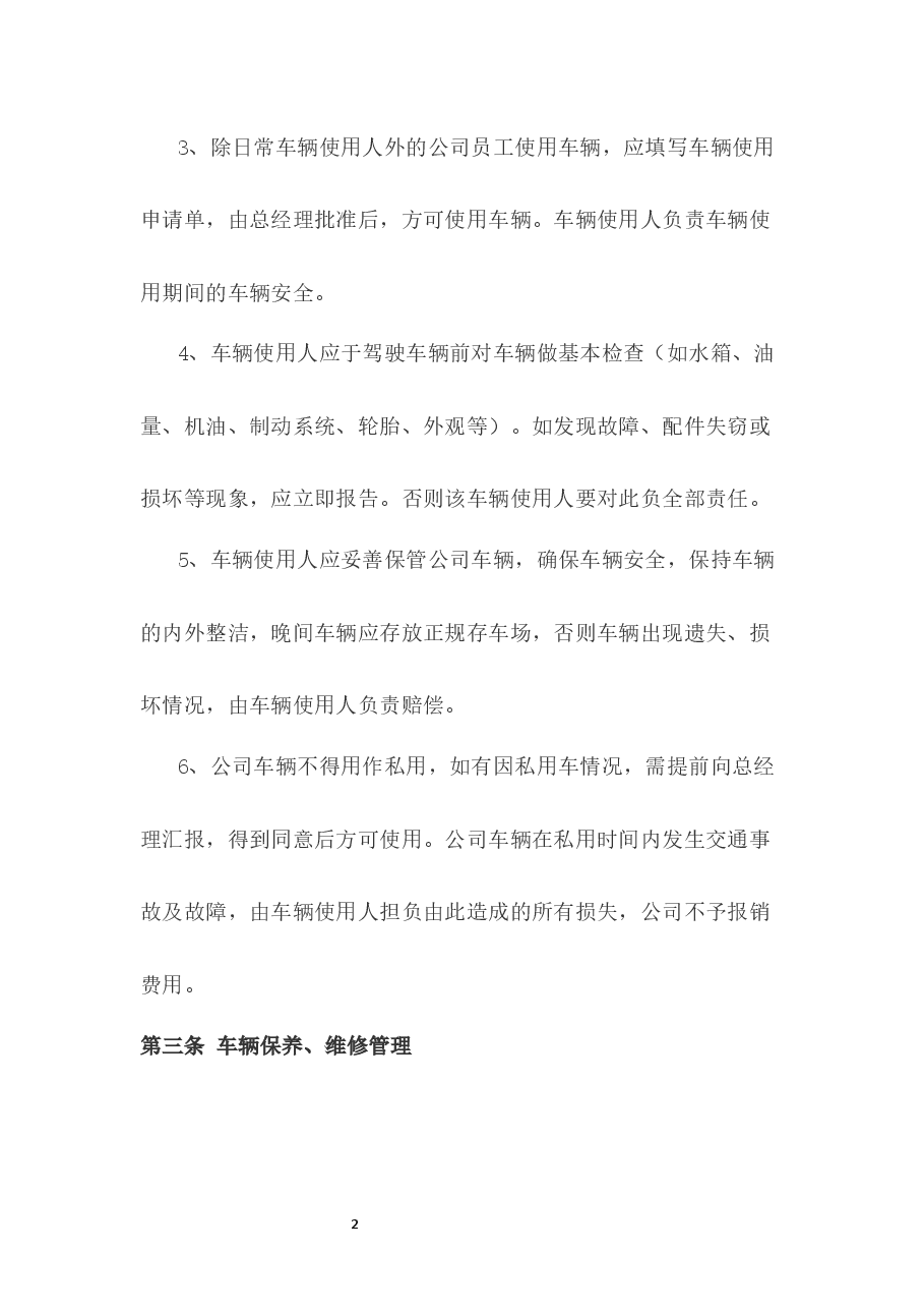 车辆管理制度.docx,第2页预览