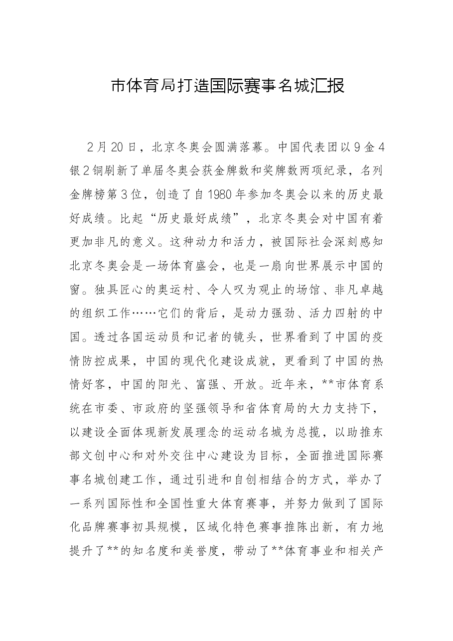 市体育局打造国际赛事名城汇报.docx,第1页预览