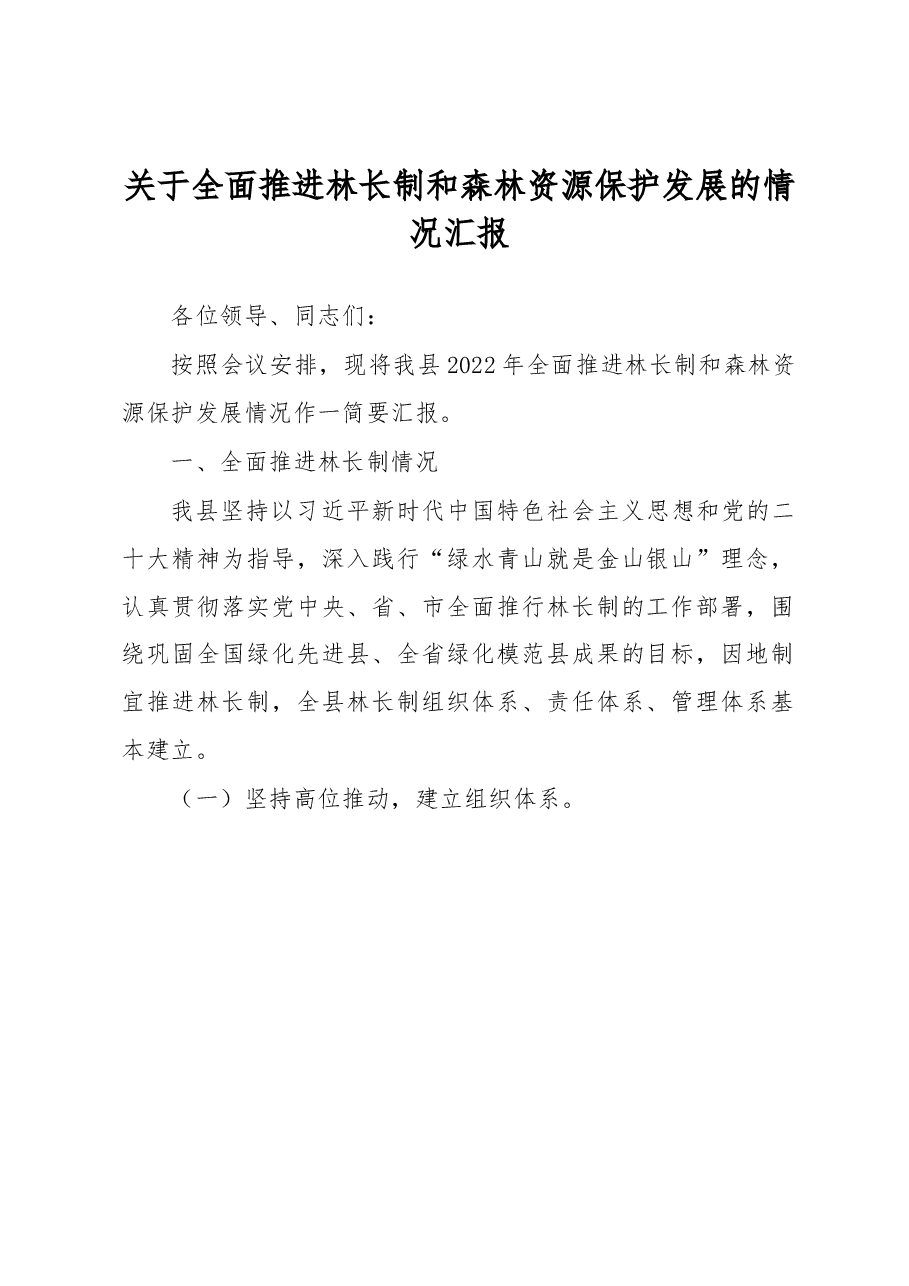 关于全面推进林长制和森林资源保护发展的情况汇报.docx,第1页预览