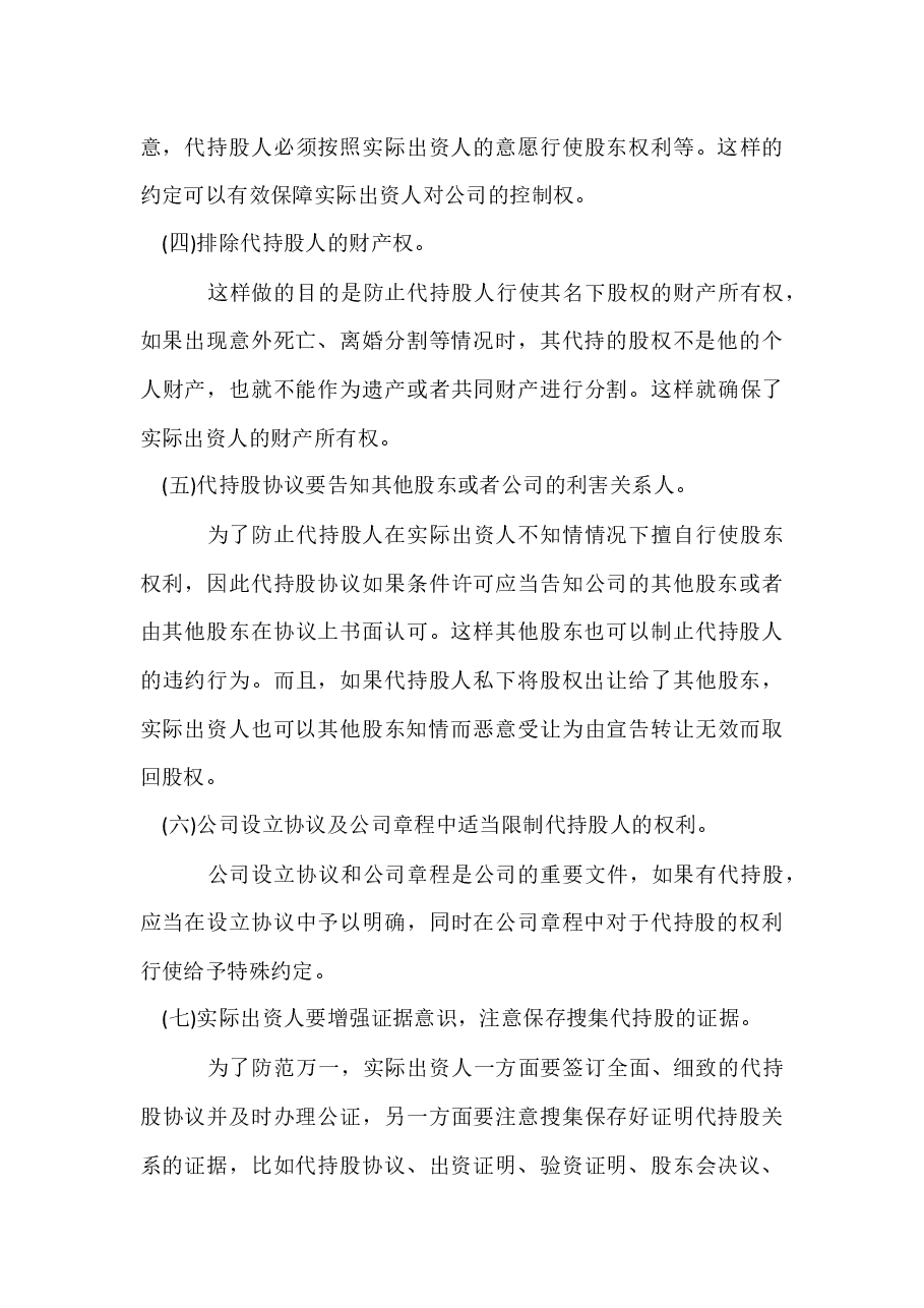 “股权代持”的风险及预防.docx，第4页预览