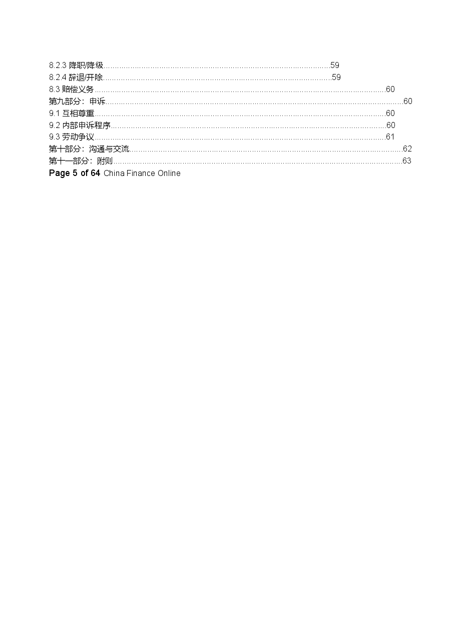 某金融投资公司员工手册管理制度.docx,第4页预览