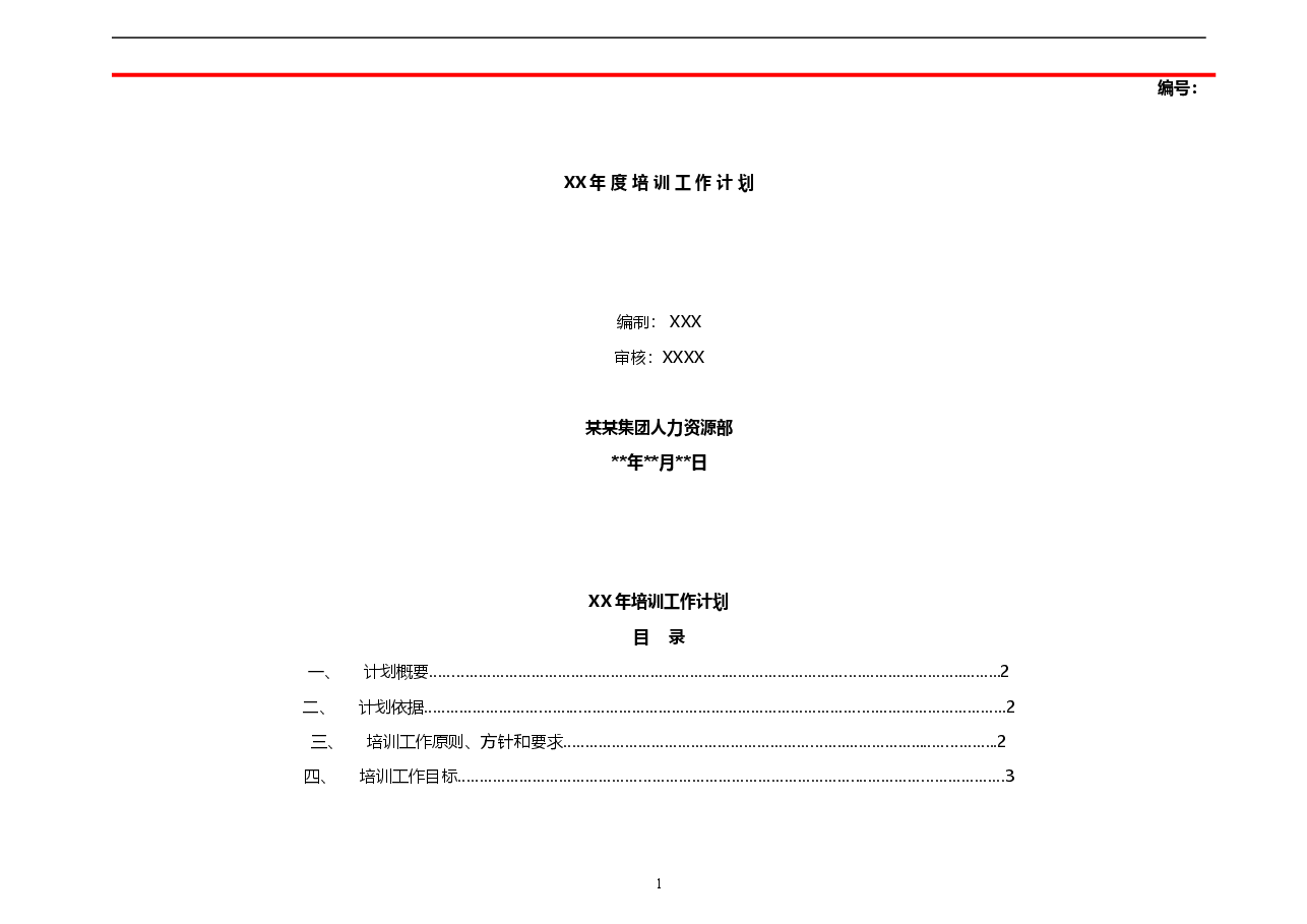 集团公司年度培训工作计划.doc,第1页预览