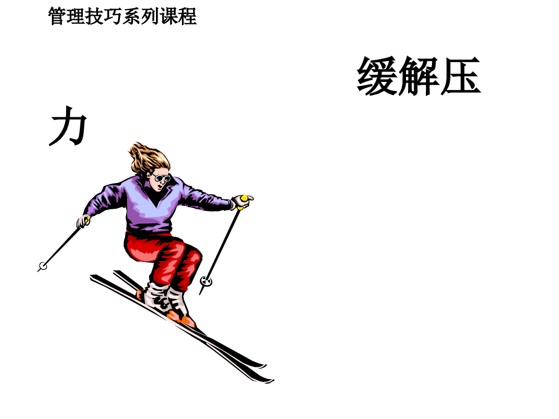 缓解压力.ppt,第1页预览