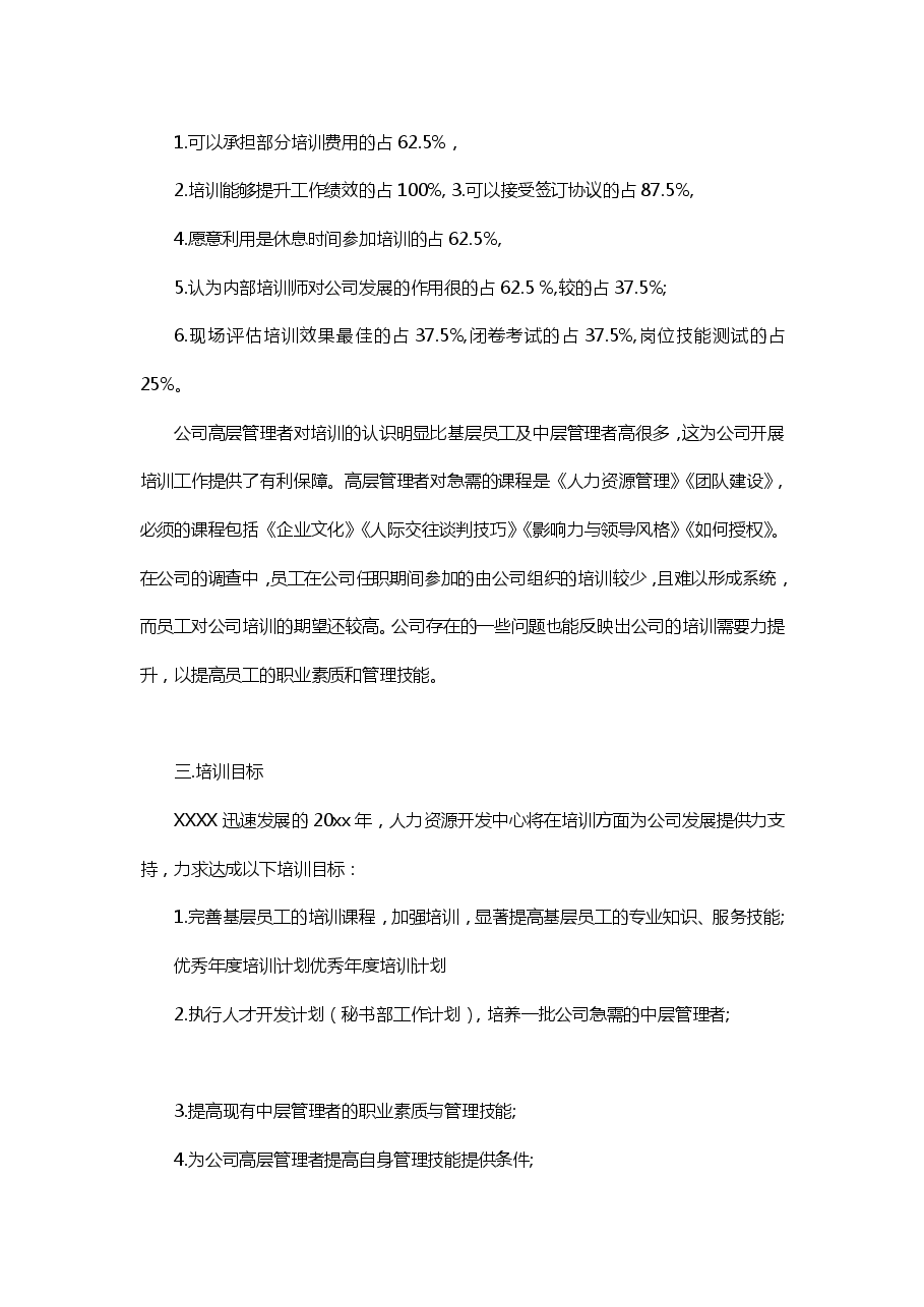 优秀公司年度培训计划(范文).pdf,第4页预览