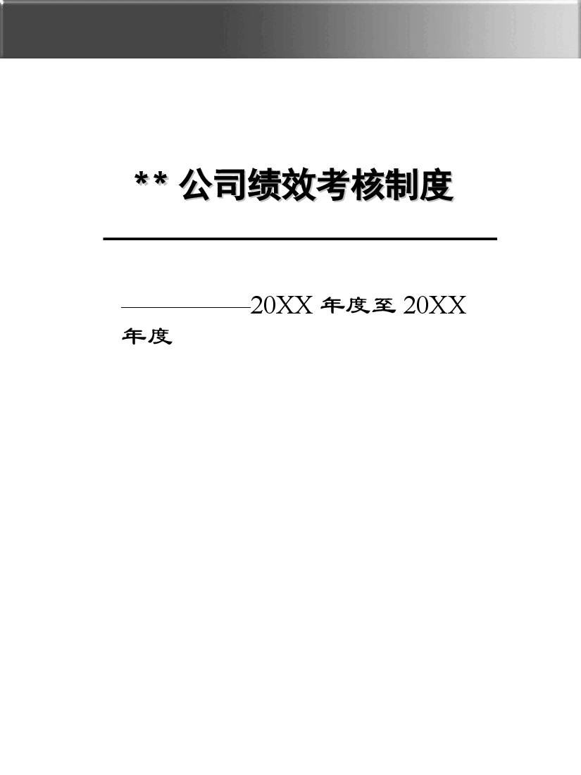 某公司绩效考核体系.ppt，第1页预览