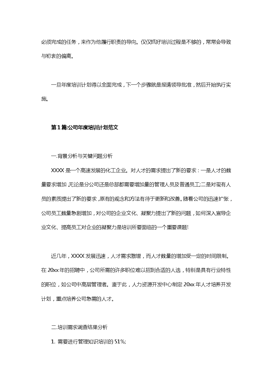 优秀公司年度培训计划(范文).pdf,第2页预览