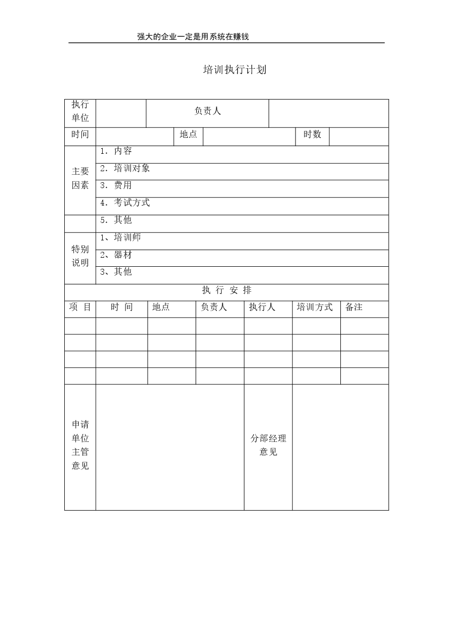 培训执行计划.doc,第1页预览