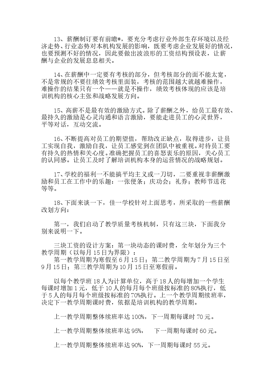 培训机构薪酬体系设置.doc,第2页预览